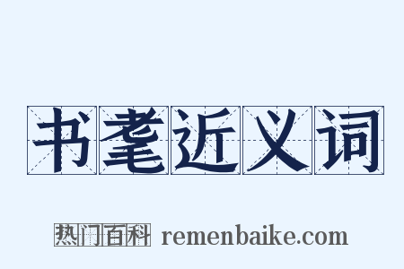 书耄近义词是什么意思的图片